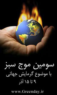 فراخوانی برای سومین حرکت سبز