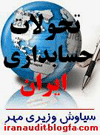 براي ملاحظه وبلاگ تحولات حسابداري ايران اين جا را کليک کنيد 